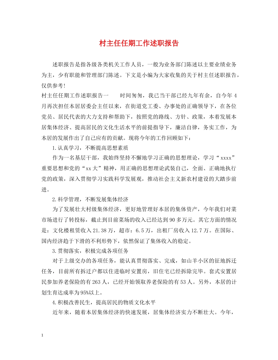 村主任任期工作述职报告 _第1页