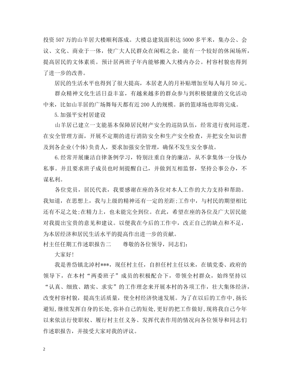 村主任任期工作述职报告 _第2页