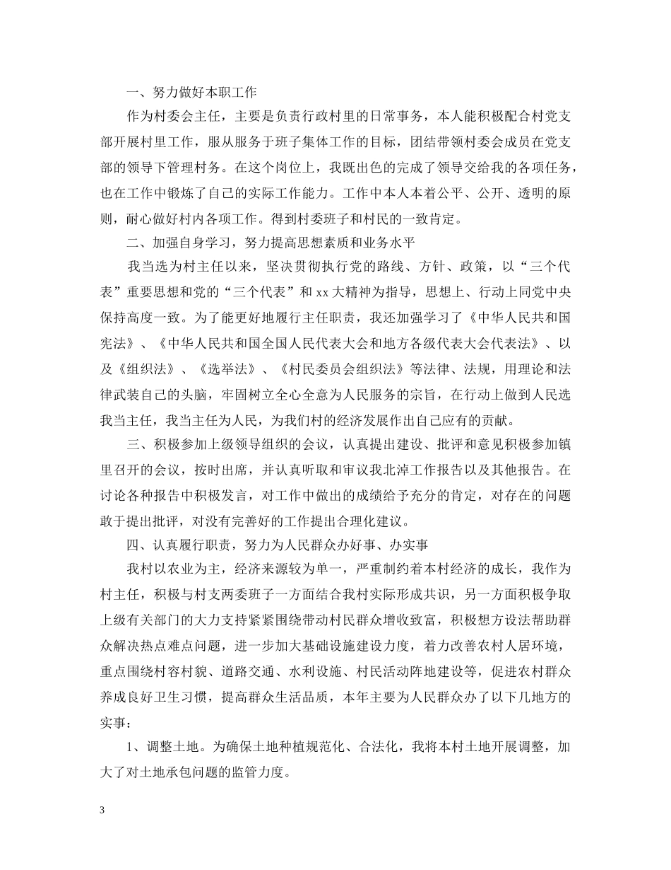 村主任任期工作述职报告 _第3页