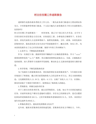 村主任任期工作述职报告 