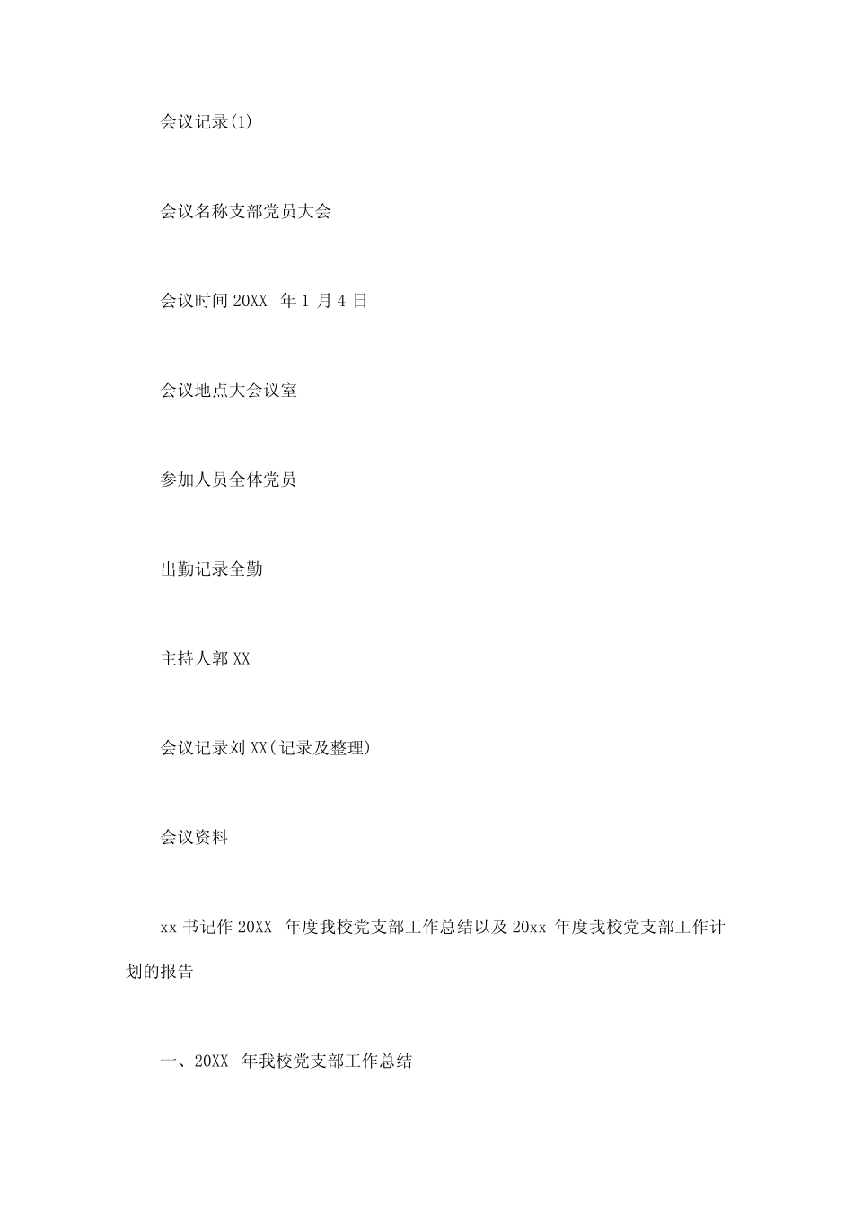 2020年村级党员大会会议记录_第1页