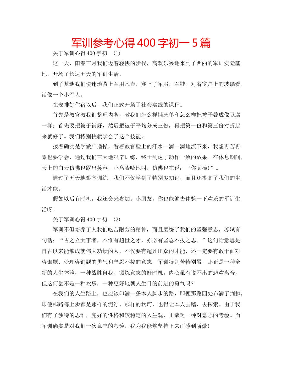 军训参考心得400字初一5篇 _第1页
