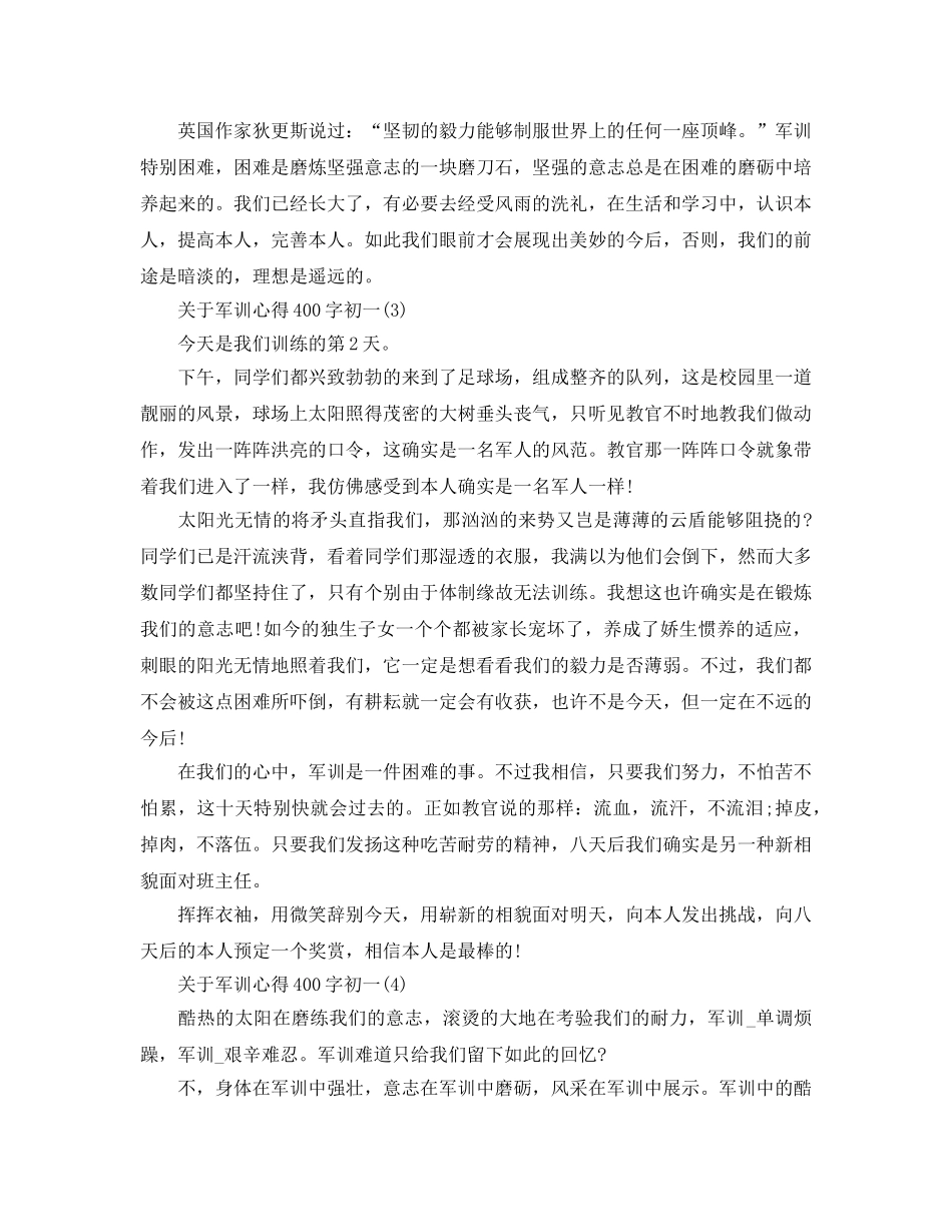 军训参考心得400字初一5篇 _第2页