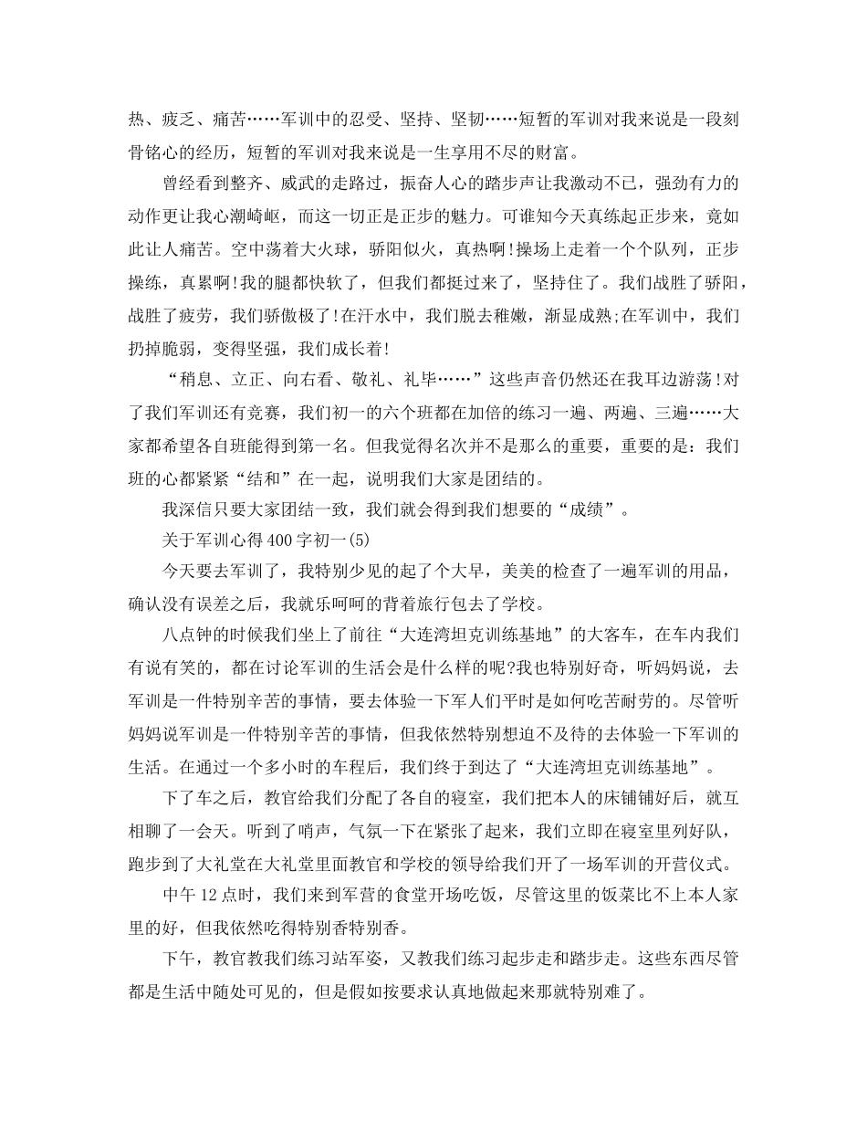 军训参考心得400字初一5篇 _第3页