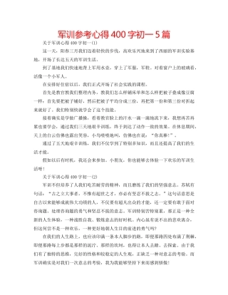 军训参考心得400字初一5篇 