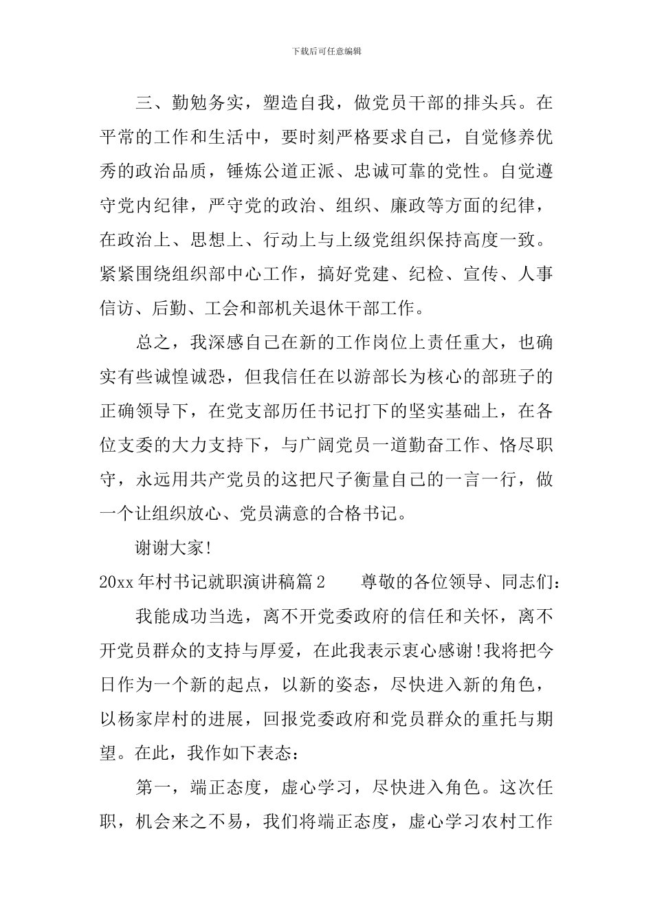 2024年村书记就职演讲稿范文精选篇_第2页