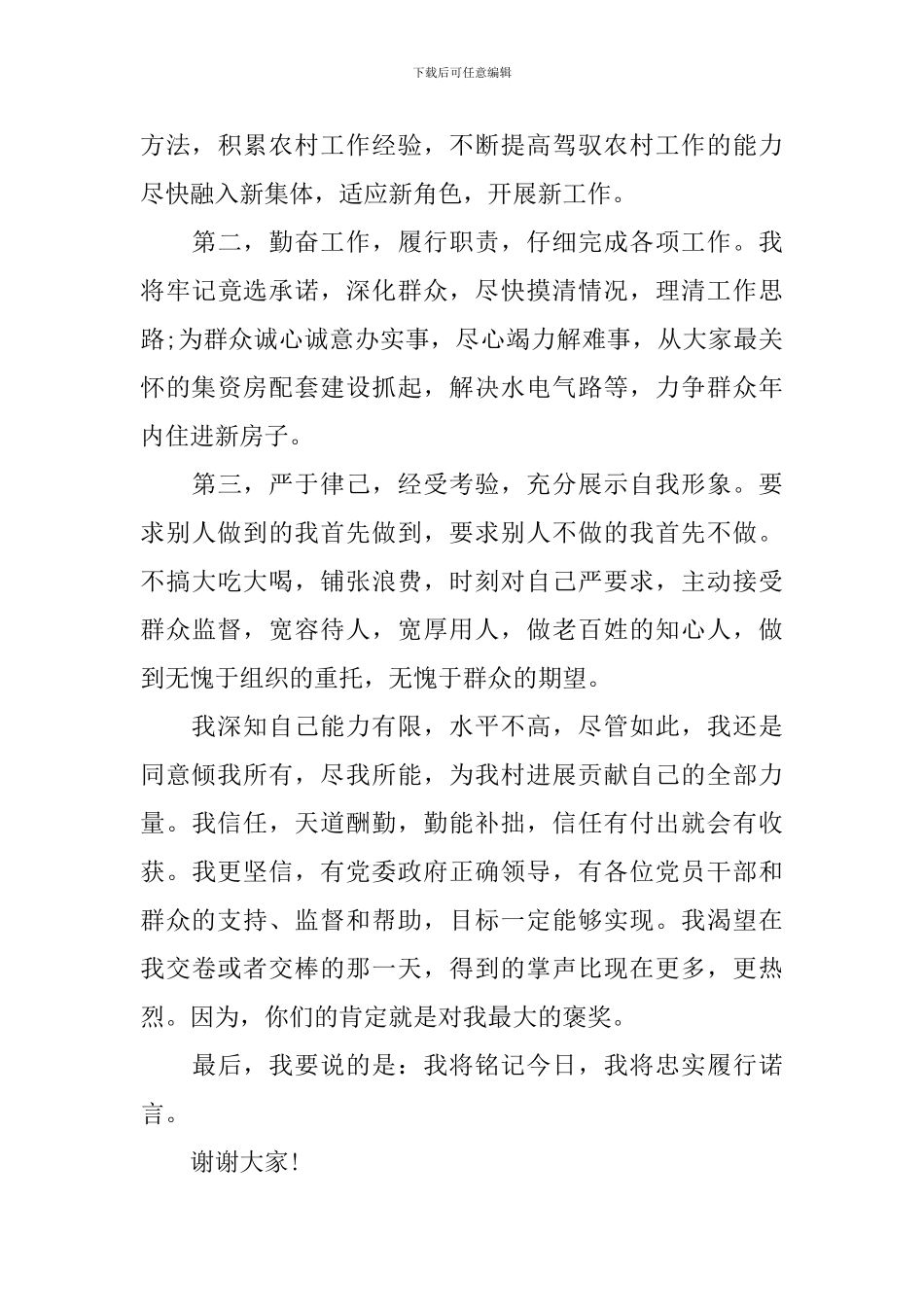 2024年村书记就职演讲稿范文精选篇_第3页