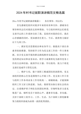 2024年村书记就职演讲稿范文精选篇