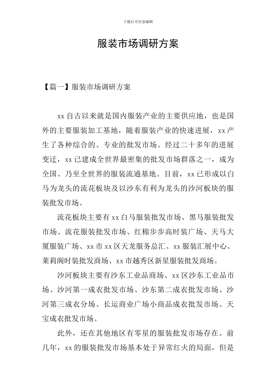 服装市场调研方案_第1页