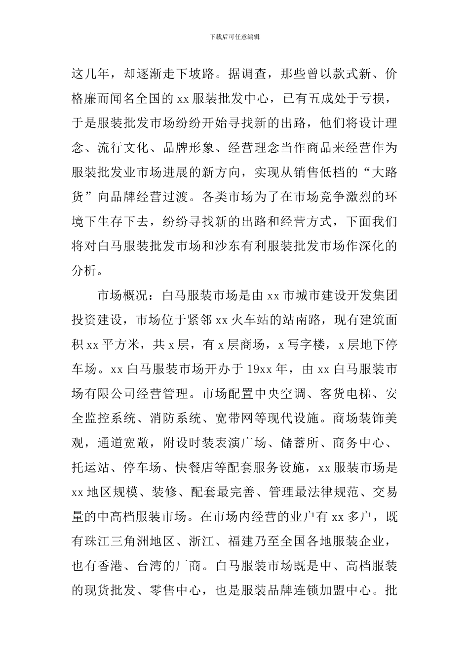 服装市场调研方案_第2页