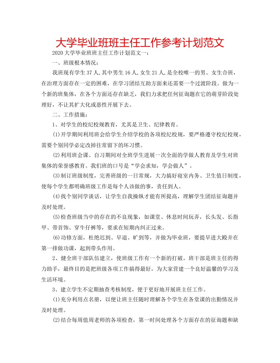 大学毕业班班主任工作参考计划范文 _第1页