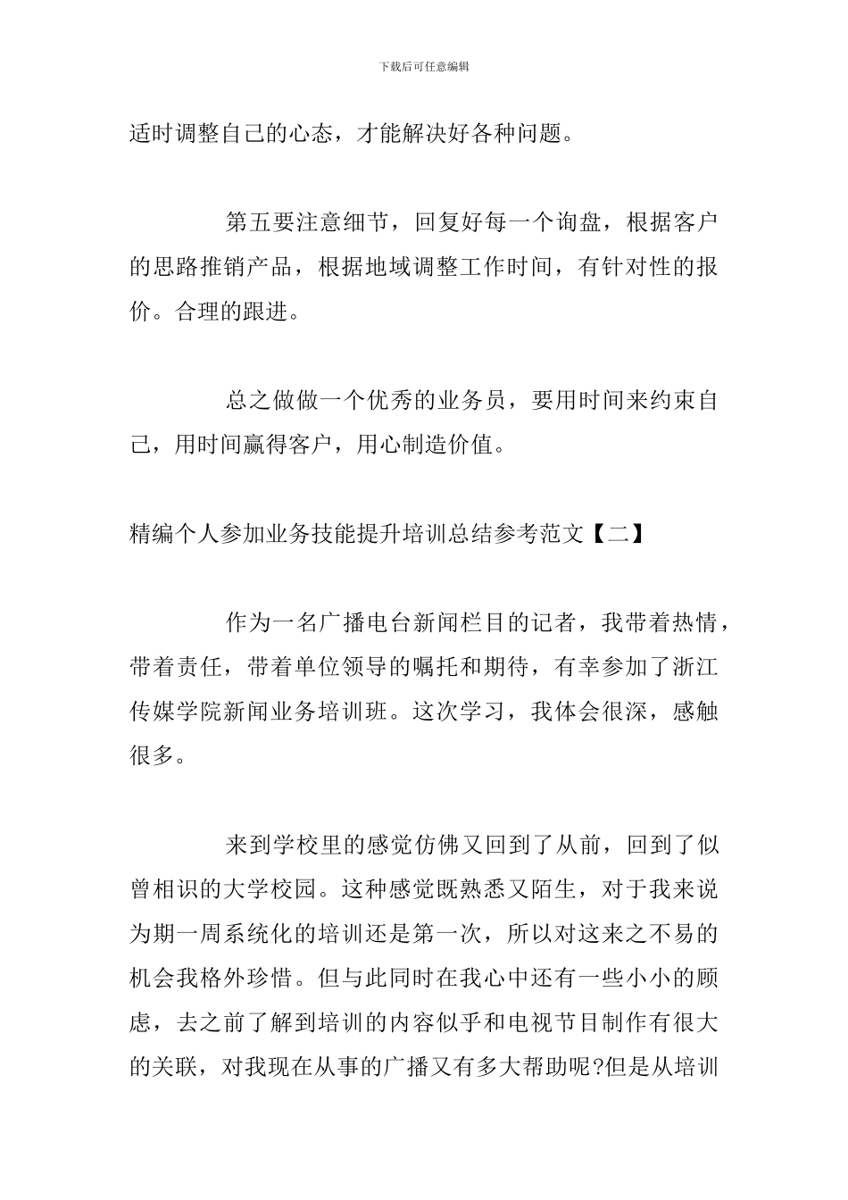 精编个人参加业务技能提升培训总结参考范文_第3页