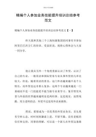 精编个人参加业务技能提升培训总结参考范文