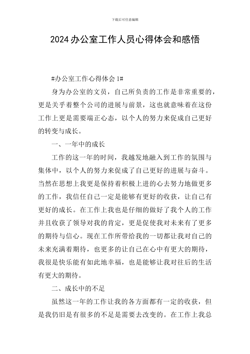 2024办公室工作人员心得体会和感悟_第1页