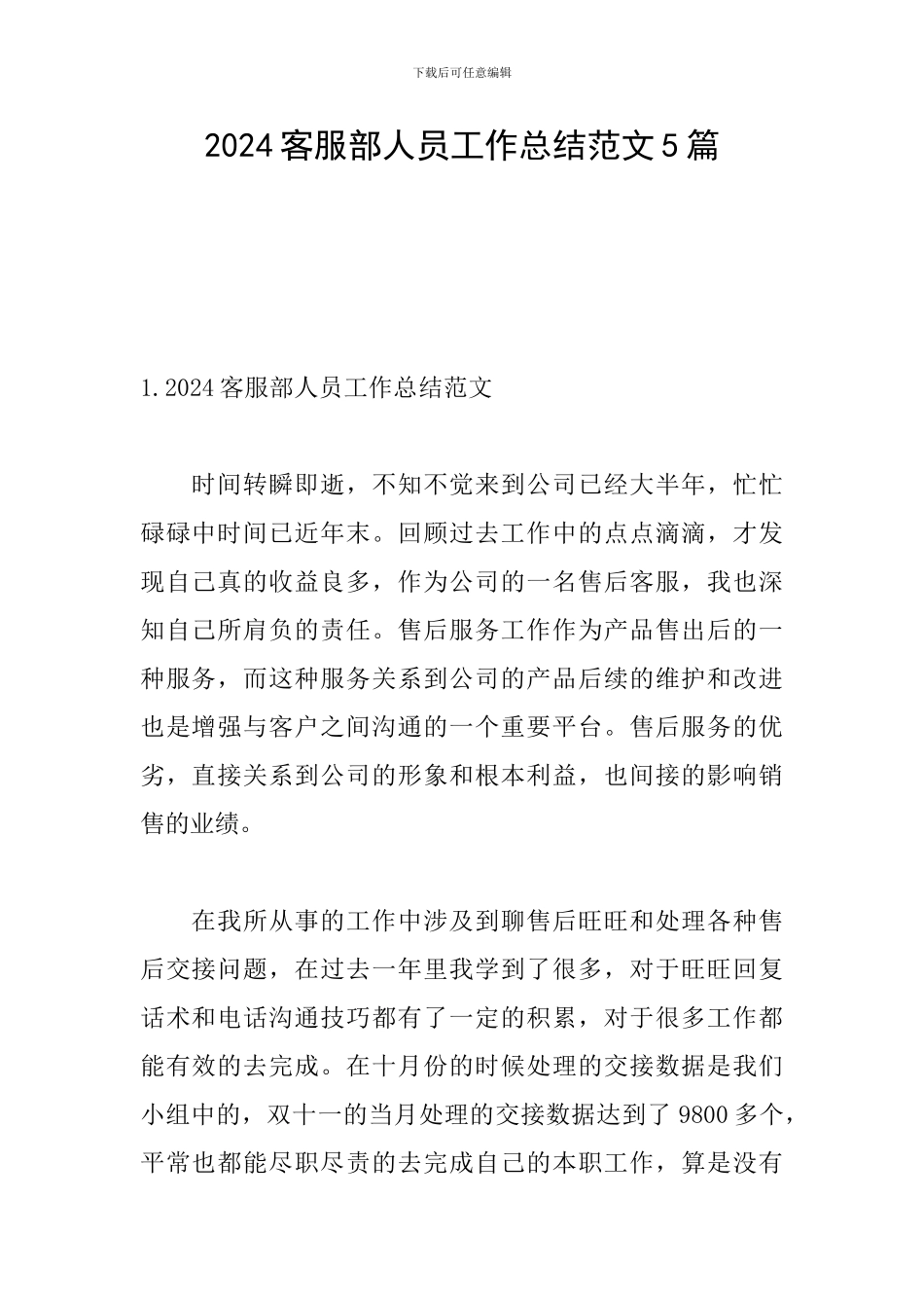 2024客服部人员工作总结范文5篇_第1页