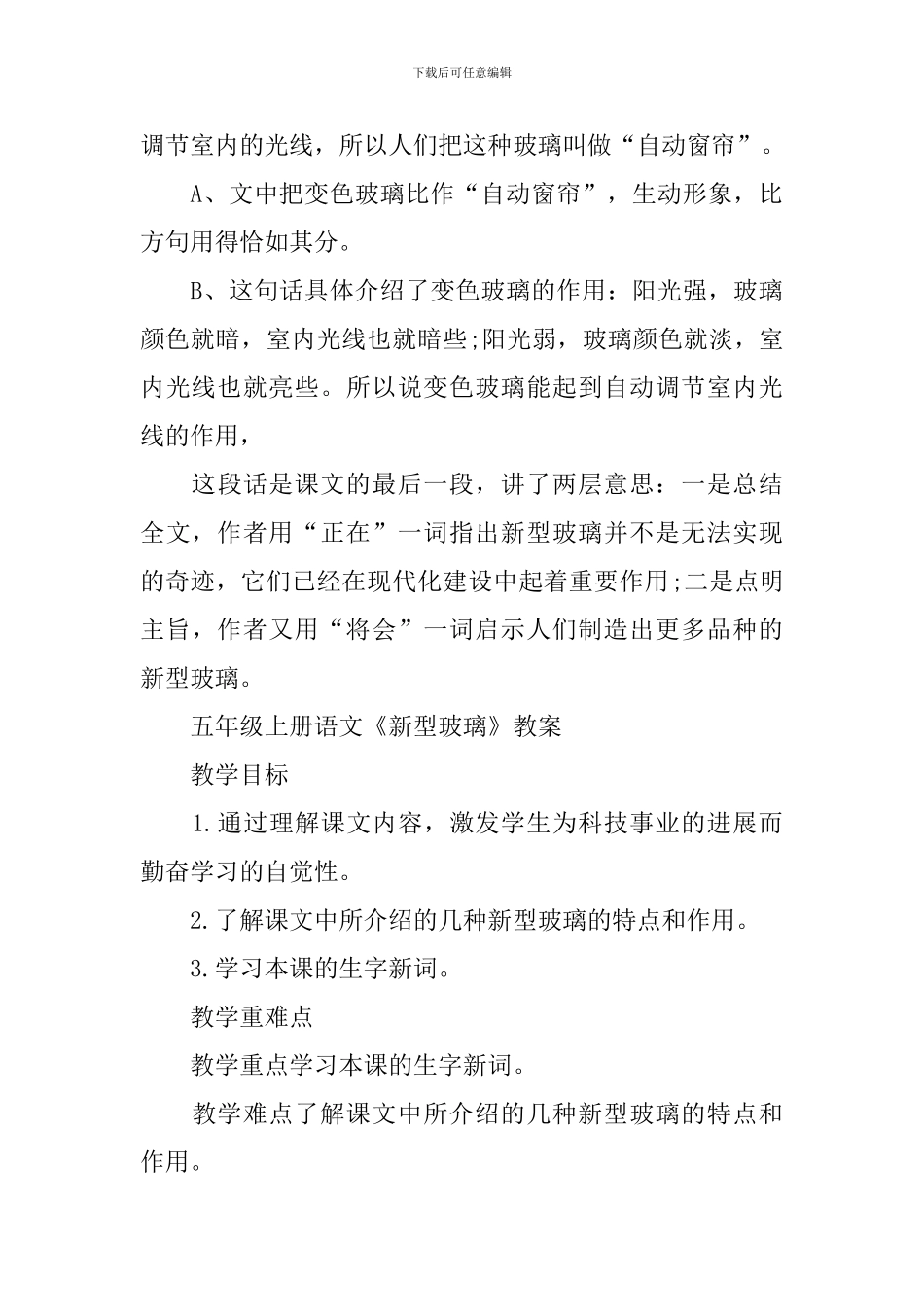 五年级上册语文《新型玻璃》知识点_第3页