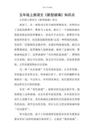 五年级上册语文《新型玻璃》知识点