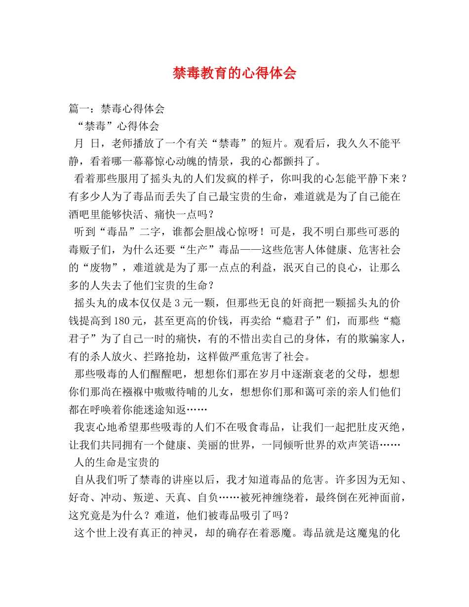 禁毒教育的心得体会 _第1页