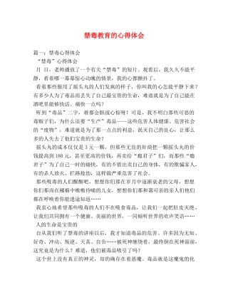 禁毒教育的心得体会 