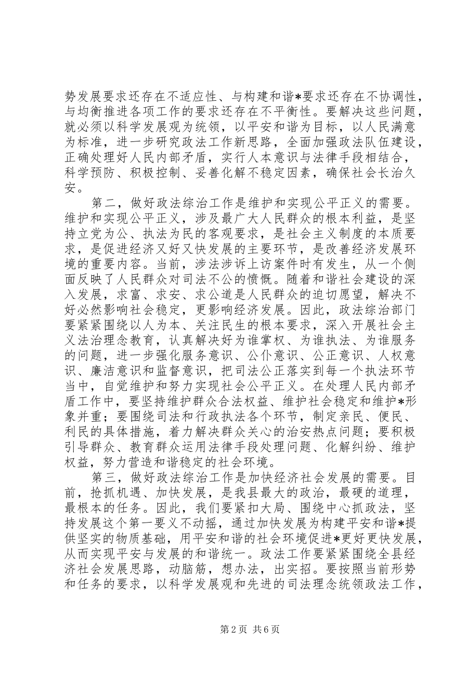 全县政法综治工作会议上的讲话发言_第2页