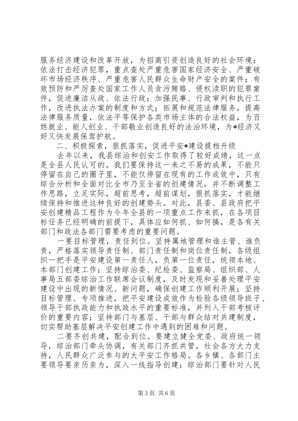 全县政法综治工作会议上的讲话发言_第3页