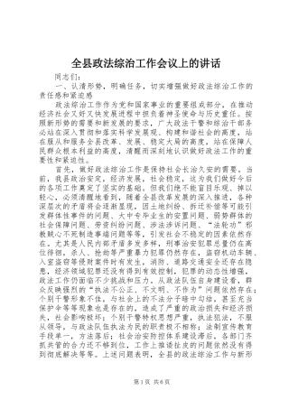 全县政法综治工作会议上的讲话发言
