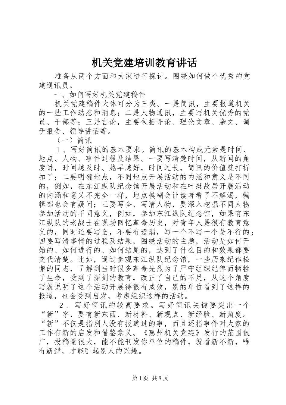 机关党建培训教育讲话发言_第1页