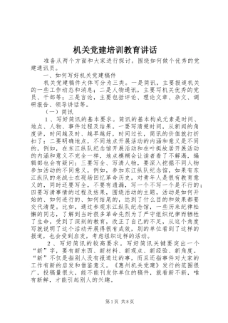 机关党建培训教育讲话发言