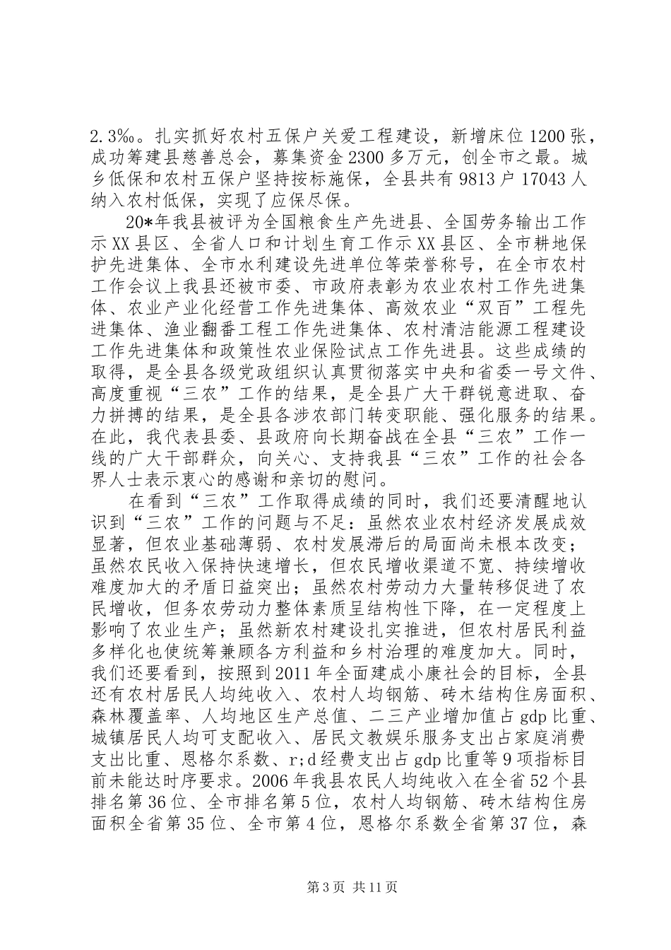 县新农村建设工作会议上的讲话发言_第3页