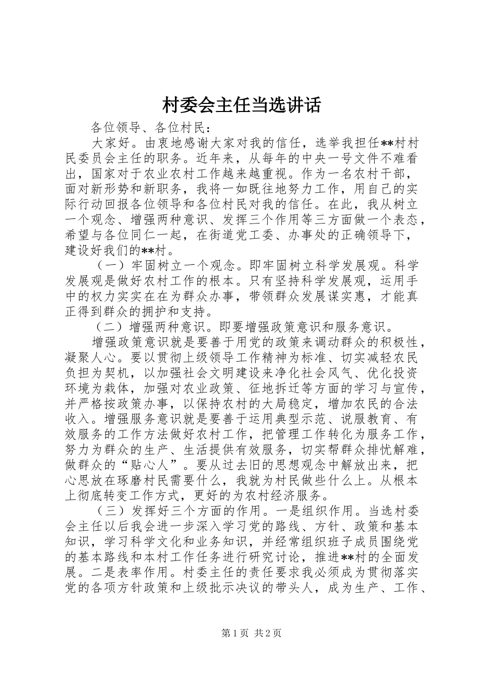 村委会主任当选讲话发言_1_第1页