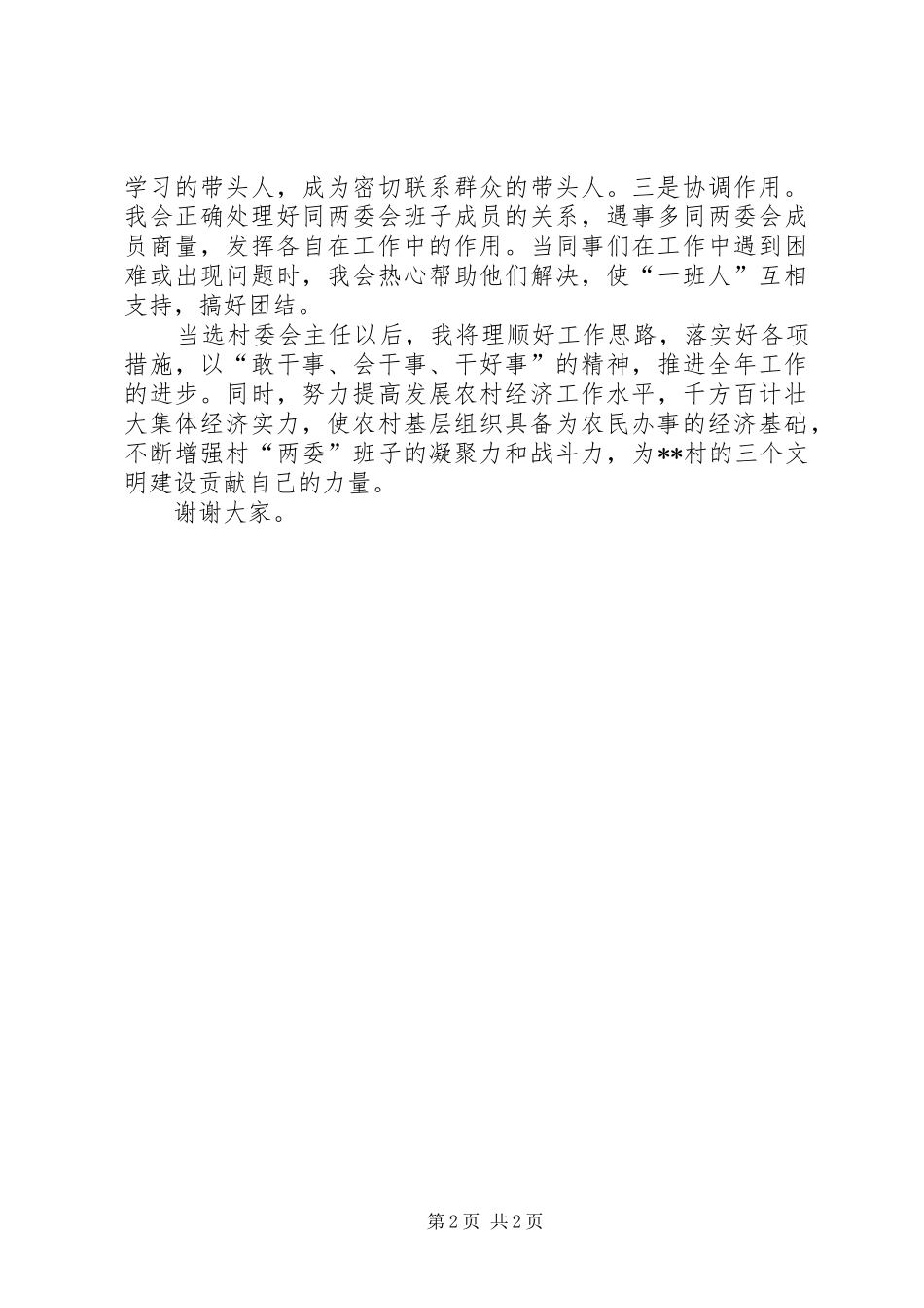 村委会主任当选讲话发言_1_第2页