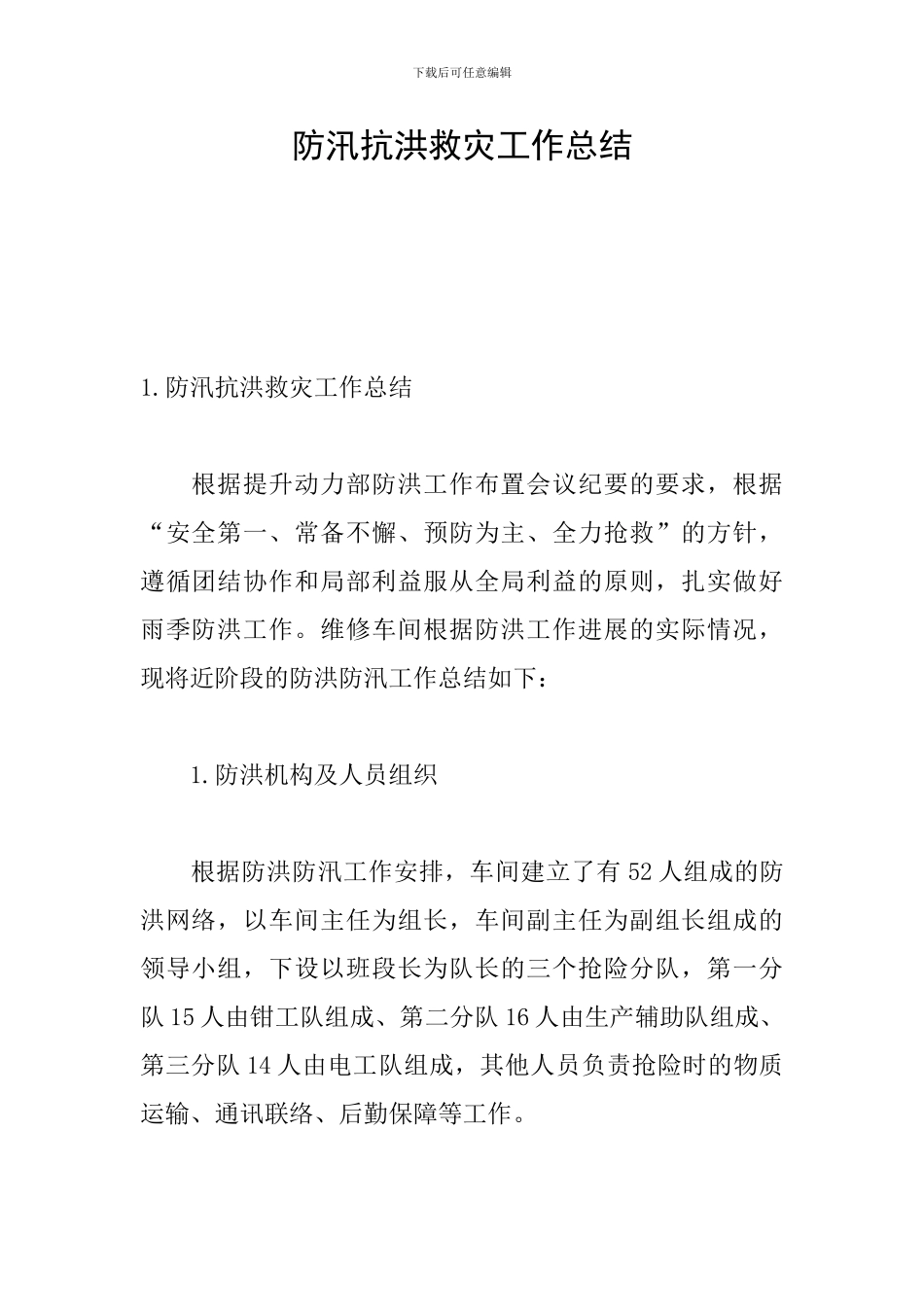 防汛抗洪救灾工作总结_第1页