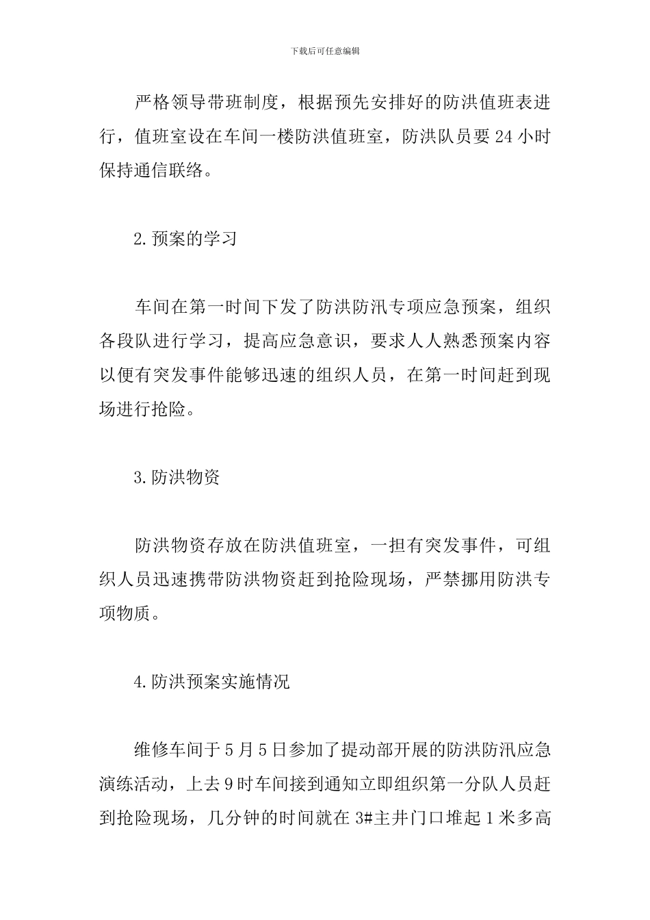 防汛抗洪救灾工作总结_第2页