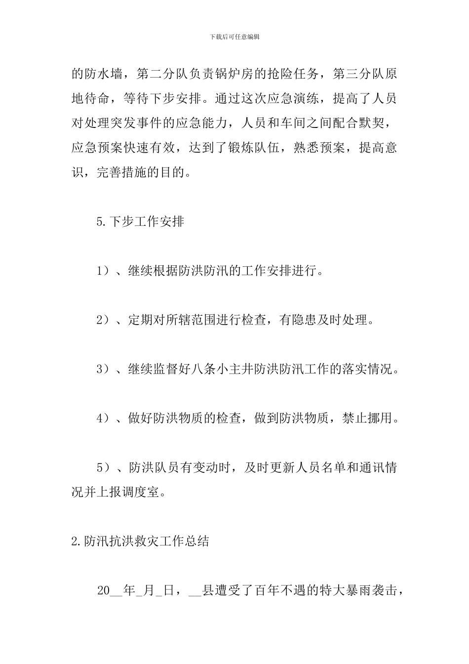 防汛抗洪救灾工作总结_第3页