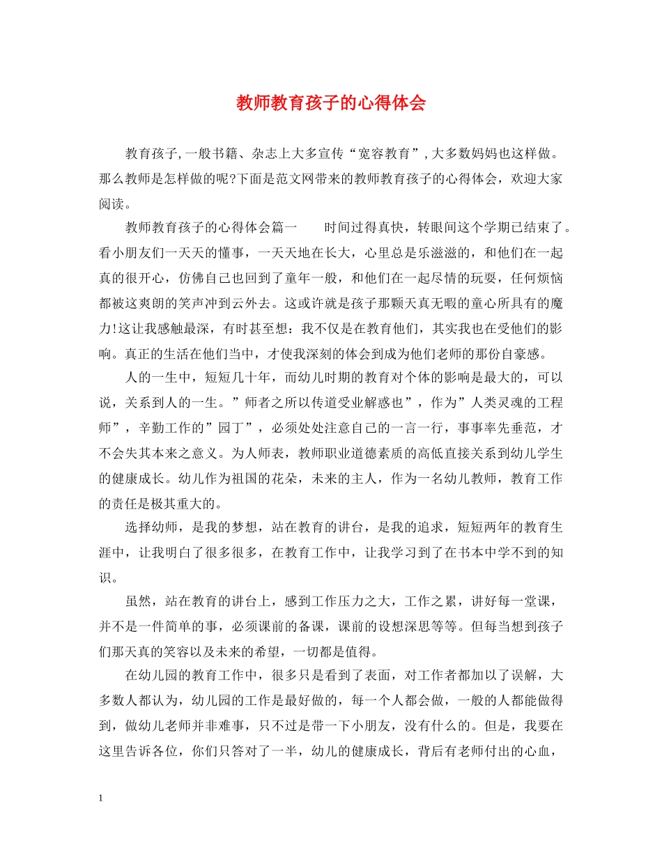 教师教育孩子的心得体会 _第1页
