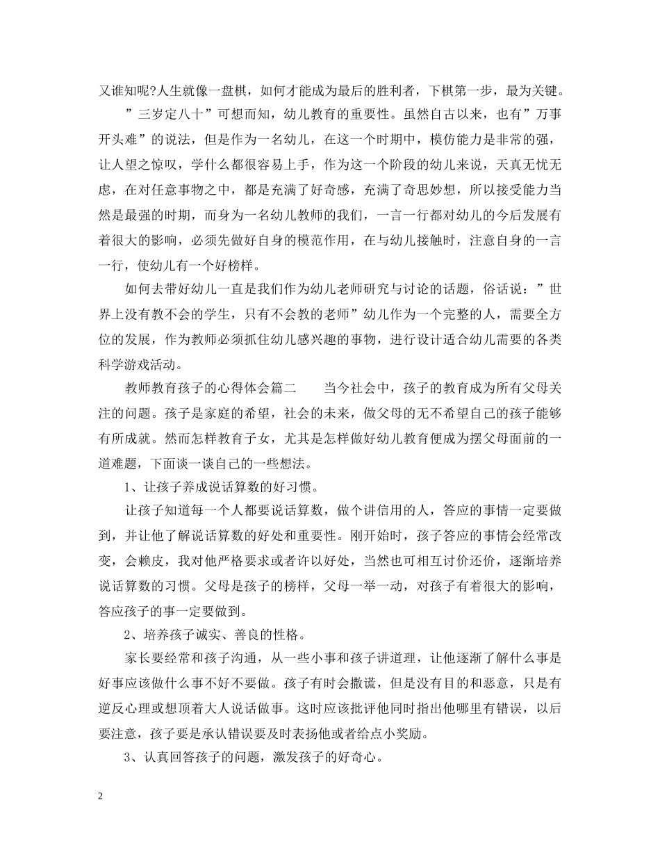 教师教育孩子的心得体会 _第2页