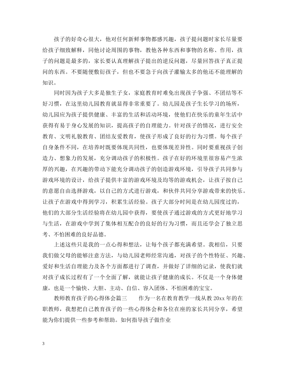 教师教育孩子的心得体会 _第3页