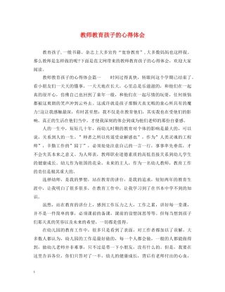 教师教育孩子的心得体会 