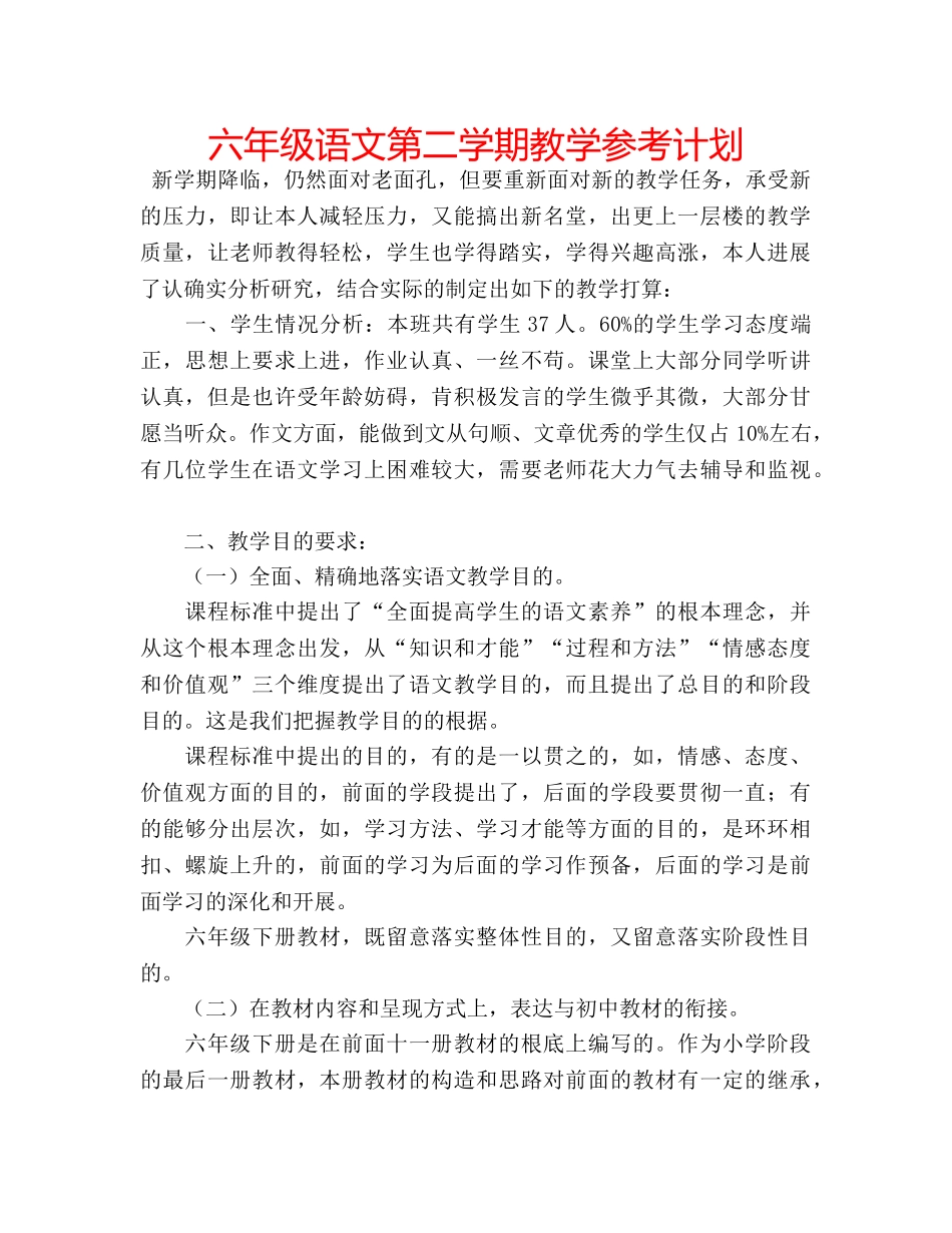 六年级语文第二学期教学参考计划 _第1页