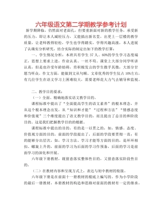 六年级语文第二学期教学参考计划 