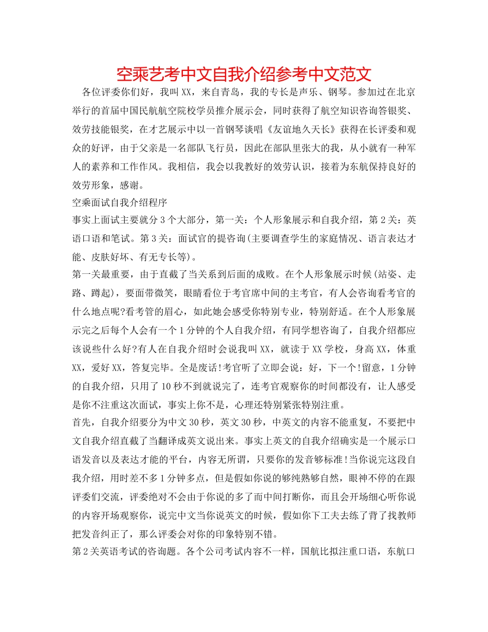空乘艺考中文自我介绍参考中文范文 _第1页