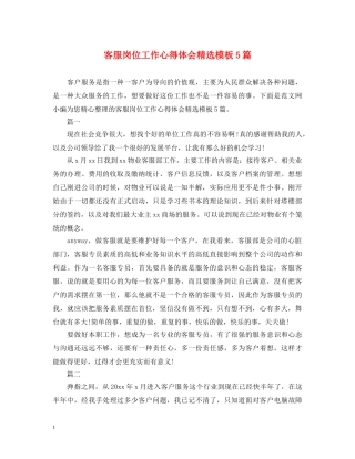 客服岗位工作心得体会精选模板5篇 