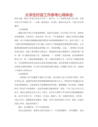 大学生村官工作参考心得体会 