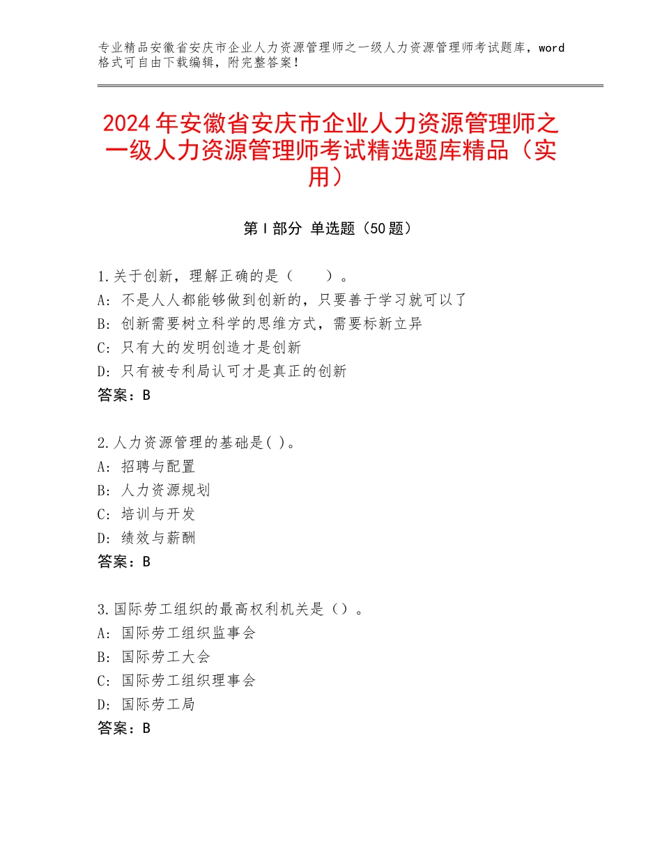 2024年安徽省安庆市企业人力资源管理师之一级人力资源管理师考试精选题库精品（实用）_第1页