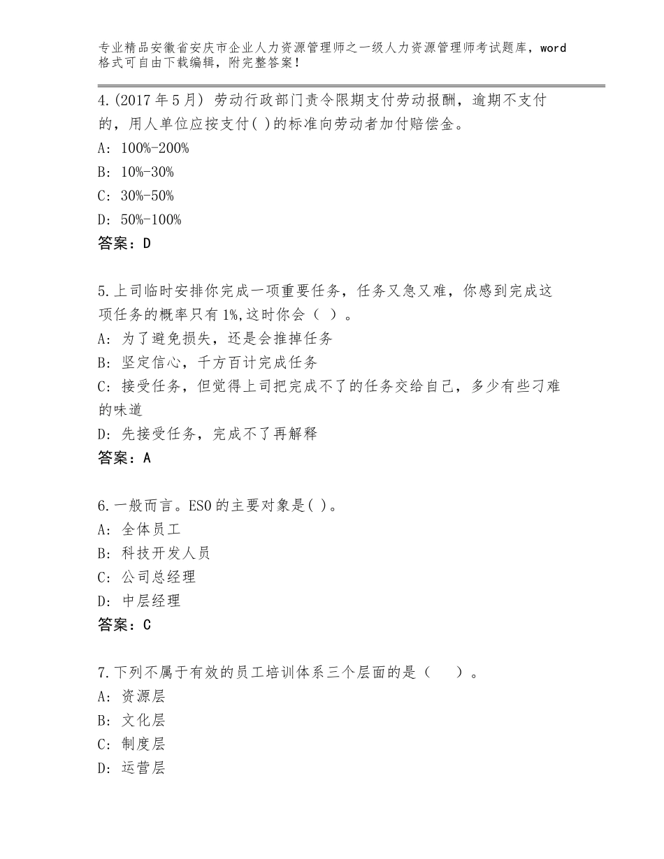2024年安徽省安庆市企业人力资源管理师之一级人力资源管理师考试精选题库精品（实用）_第2页