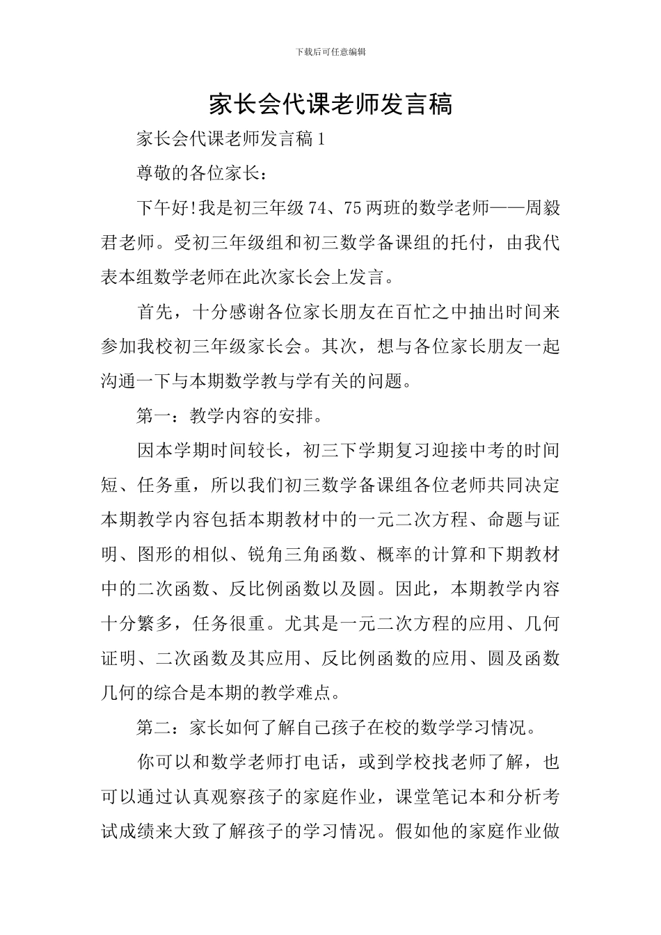 家长会代课老师发言稿_第1页