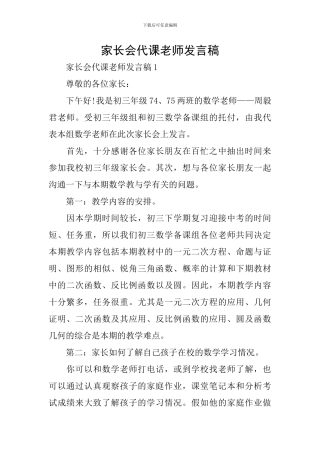 家长会代课老师发言稿