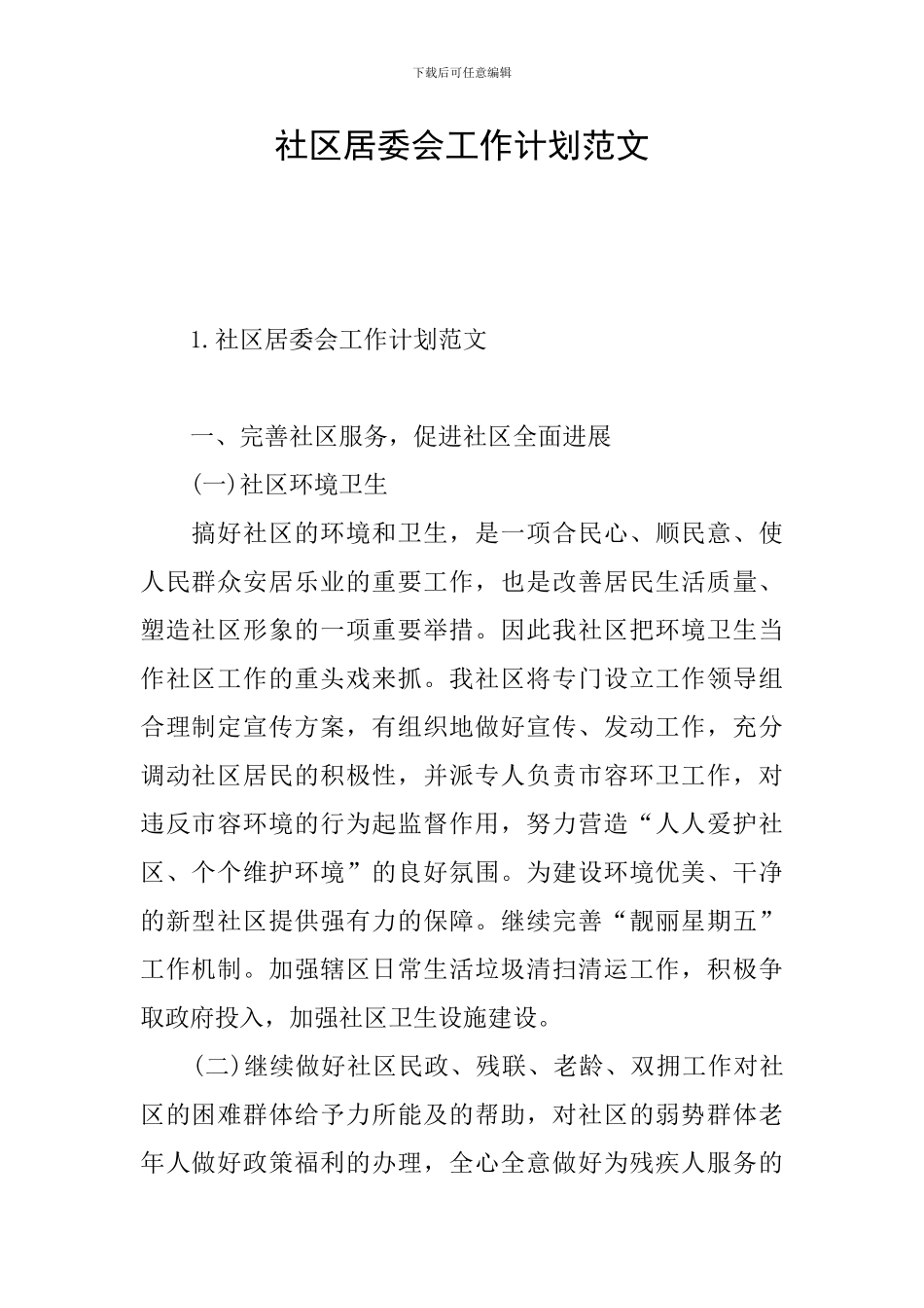 社区居委会工作计划范文_第1页