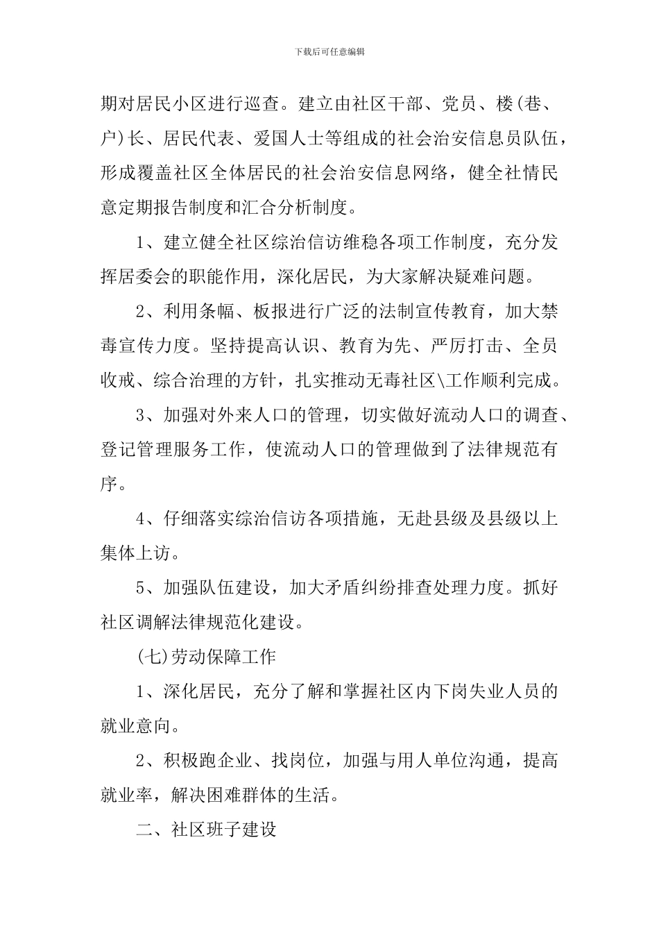 社区居委会工作计划范文_第3页