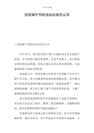 庆祝端午节的活动总结怎么写